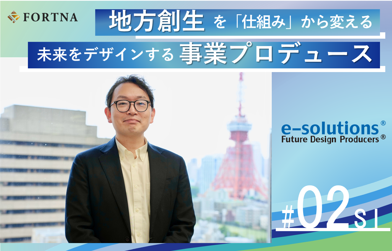 イーソリューションズ（SI）× フォルトナ　スペシャルインタビュー